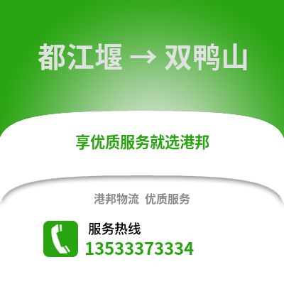 成都都江堰到雙鴨山物流專線_成都都江堰到雙鴨山貨運專線公司