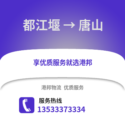 成都都江堰到唐山物流專線_成都都江堰到唐山貨運專線公司
