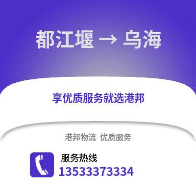 成都都江堰到烏海物流專線_成都都江堰到烏海貨運專線公司