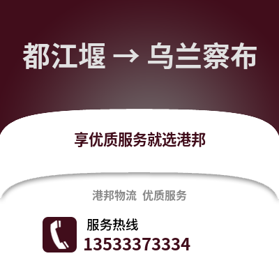 成都都江堰到烏蘭察布物流專線_成都都江堰到烏蘭察布貨運(yùn)專線公司