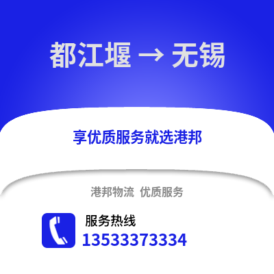 成都都江堰到無(wú)錫物流專(zhuān)線_成都都江堰到無(wú)錫貨運(yùn)專(zhuān)線公司