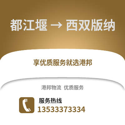 成都都江堰到西雙版納物流專線_成都都江堰到西雙版納貨運專線公司