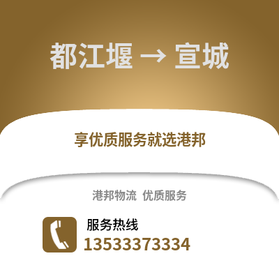 成都都江堰到宣城物流專線_成都都江堰到宣城貨運專線公司