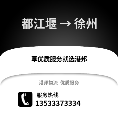 成都都江堰到徐州物流專線_成都都江堰到徐州貨運(yùn)專線公司