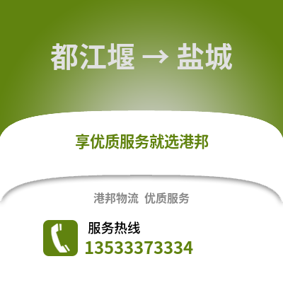 成都都江堰到鹽城物流專線_成都都江堰到鹽城貨運專線公司