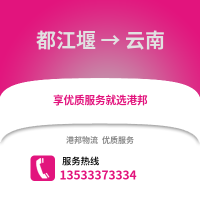 成都都江堰到云南物流專線_成都都江堰到云南貨運專線公司
