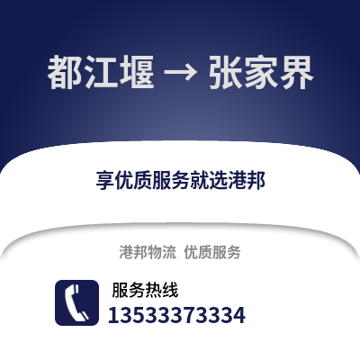 成都都江堰到張家界物流專線_成都都江堰到張家界貨運專線公司