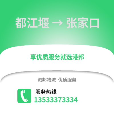 成都都江堰到張家口物流專線_成都都江堰到張家口貨運專線公司
