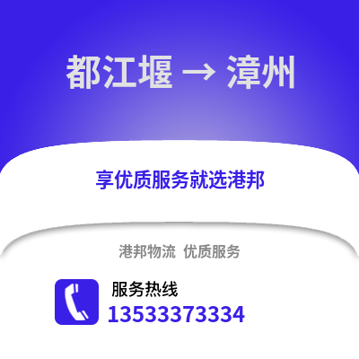 成都都江堰到漳州物流專線_成都都江堰到漳州貨運專線公司