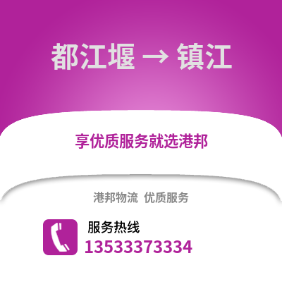 成都都江堰到鎮江物流專線_成都都江堰到鎮江貨運專線公司