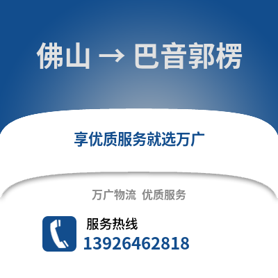 佛山到巴音郭楞物流專線_佛山到巴音郭楞貨運專線公司