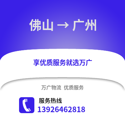 佛山到廣州物流專線_佛山到廣州貨運專線公司