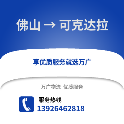 佛山到可克達(dá)拉物流專線_佛山到可克達(dá)拉貨運(yùn)專線公司