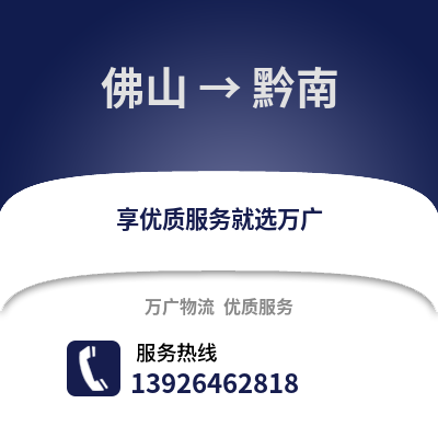 佛山到黔南物流專線_佛山到黔南貨運專線公司