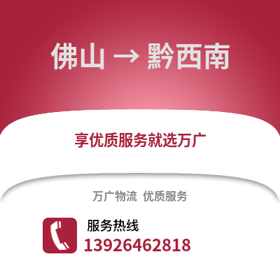 佛山到黔西南物流專線_佛山到黔西南貨運專線公司