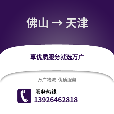 佛山到天津物流專(zhuān)線_佛山到天津貨運(yùn)專(zhuān)線公司