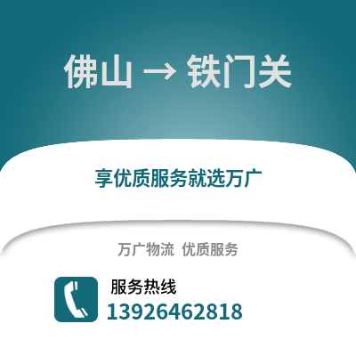 佛山到鐵門關(guān)物流專線_佛山到鐵門關(guān)貨運專線公司