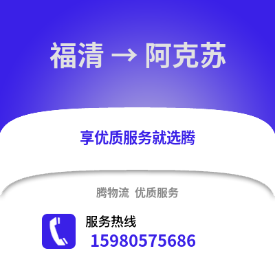 福州福清到阿克蘇物流專線_福州福清到阿克蘇貨運(yùn)專線公司