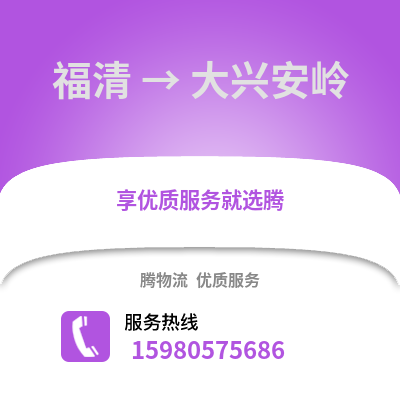 福州福清到大興安嶺物流專線_福州福清到大興安嶺貨運專線公司