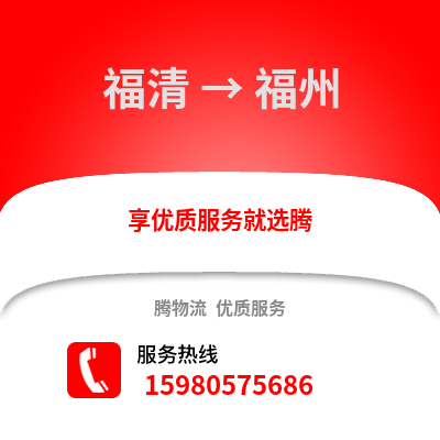 福州福清到福州物流專線_福州福清到福州貨運專線公司
