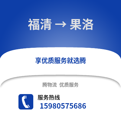 福州福清到果洛物流專線_福州福清到果洛貨運(yùn)專線公司