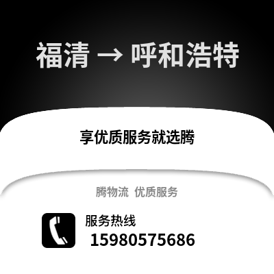 福州福清到呼和浩特物流專線_福州福清到呼和浩特貨運(yùn)專線公司