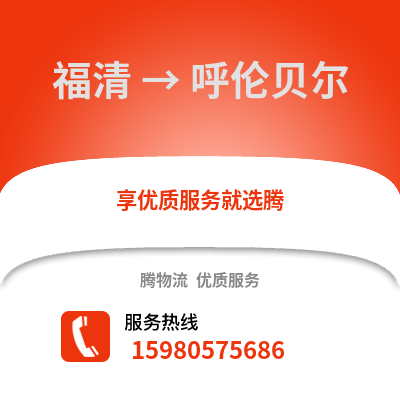 福州福清到呼倫貝爾物流專線_福州福清到呼倫貝爾貨運專線公司