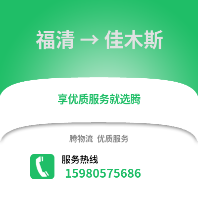 福州福清到佳木斯物流專線_福州福清到佳木斯貨運專線公司