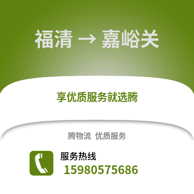 福州福清到嘉峪關(guān)物流專線_福州福清到嘉峪關(guān)貨運專線公司