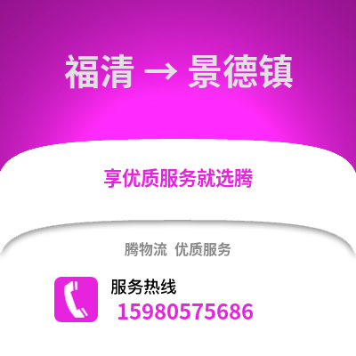 福州福清到景德鎮物流專線_福州福清到景德鎮貨運專線公司