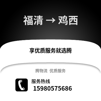 福州福清到雞西物流專線_福州福清到雞西貨運專線公司