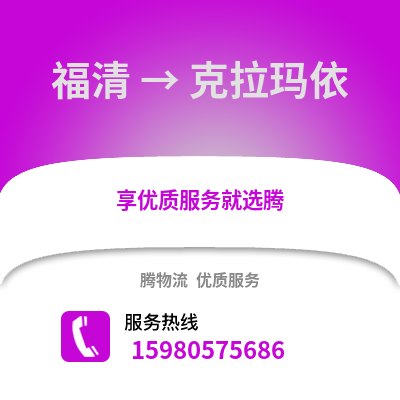 福州福清到克拉瑪依物流專線_福州福清到克拉瑪依貨運專線公司