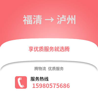 福州福清到瀘州物流專線_福州福清到瀘州貨運專線公司