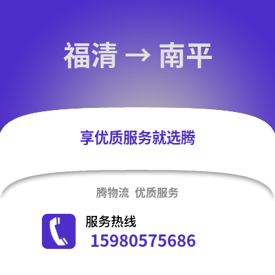 福州福清到南平物流專線_福州福清到南平貨運專線公司