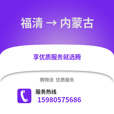 福州福清到內(nèi)蒙古物流專線_福州福清到內(nèi)蒙古貨運專線公司