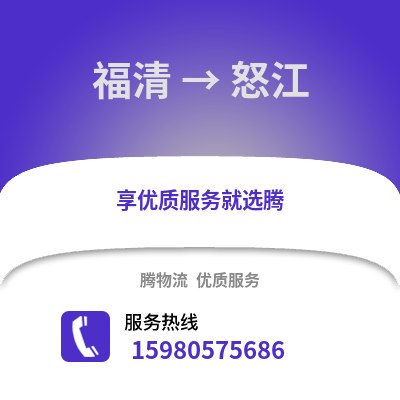 福州福清到怒江物流專線_福州福清到怒江貨運專線公司