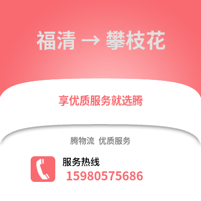 福州福清到攀枝花物流專線_福州福清到攀枝花貨運專線公司