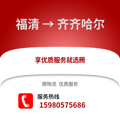 福州福清到齊齊哈爾物流專線_福州福清到齊齊哈爾貨運專線公司
