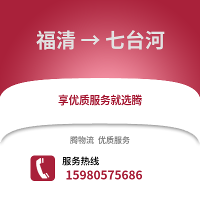 福州福清到七臺河物流專線_福州福清到七臺河貨運(yùn)專線公司
