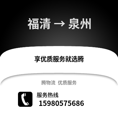 福州福清到泉州物流專線_福州福清到泉州貨運專線公司
