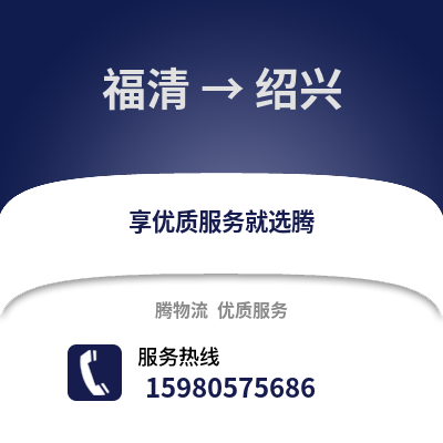 福州福清到紹興物流專(zhuān)線_福州福清到紹興貨運(yùn)專(zhuān)線公司