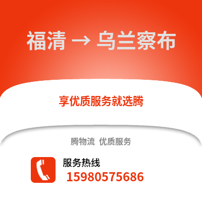 福州福清到烏蘭察布物流專線_福州福清到烏蘭察布貨運專線公司