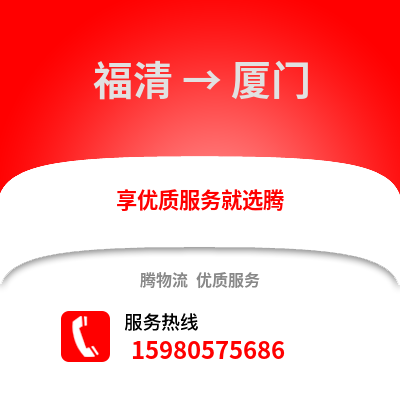 福州福清到廈門物流專線_福州福清到廈門貨運專線公司