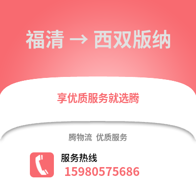 福州福清到西雙版納物流專線_福州福清到西雙版納貨運專線公司