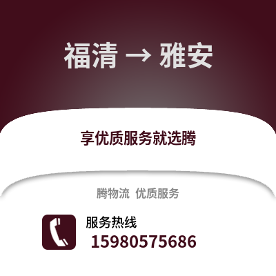 福州福清到雅安物流專線_福州福清到雅安貨運專線公司