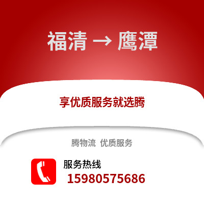 福州福清到鷹潭物流專線_福州福清到鷹潭貨運(yùn)專線公司
