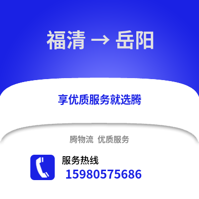 福州福清到岳陽物流專線_福州福清到岳陽貨運專線公司