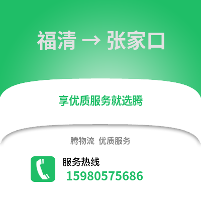 福州福清到張家口物流專線_福州福清到張家口貨運專線公司
