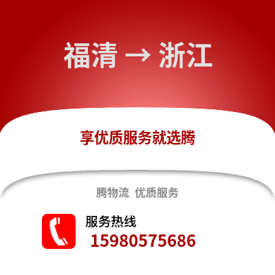 福州福清到浙江物流專線_福州福清到浙江貨運專線公司
