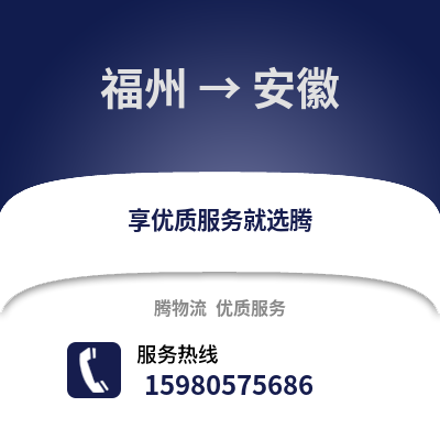 福州到安徽物流專線_福州到安徽貨運專線公司